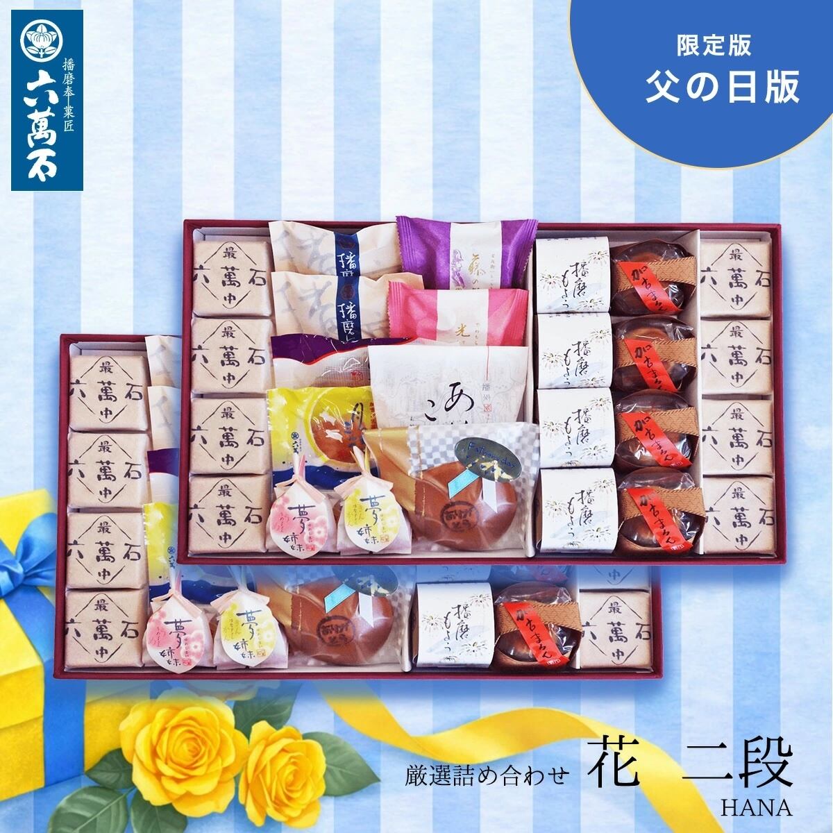 和菓子詰め合わせ「花二段 -父の日版」#お祝い#お供え#ギフト#和菓子#お取り寄せ#土産#プレゼント#進物