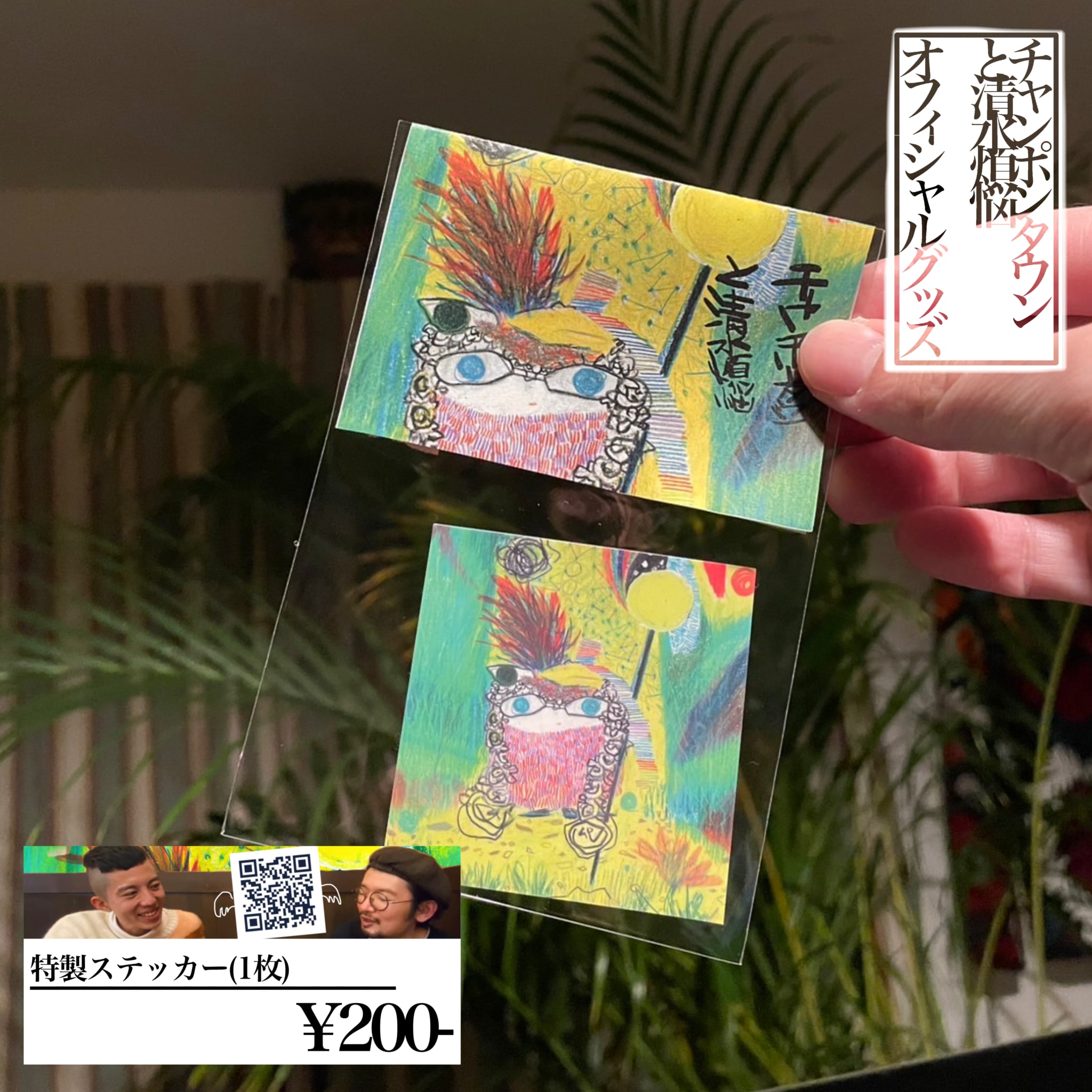 セット】しおり(歌詞付)&ステッカー(QR付) | チャンポンタウンと清水煩悩