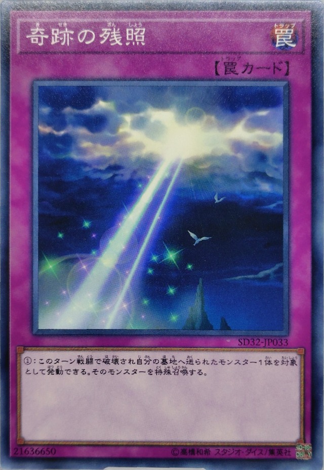 奇跡の残照【SD32-JP033】[N]