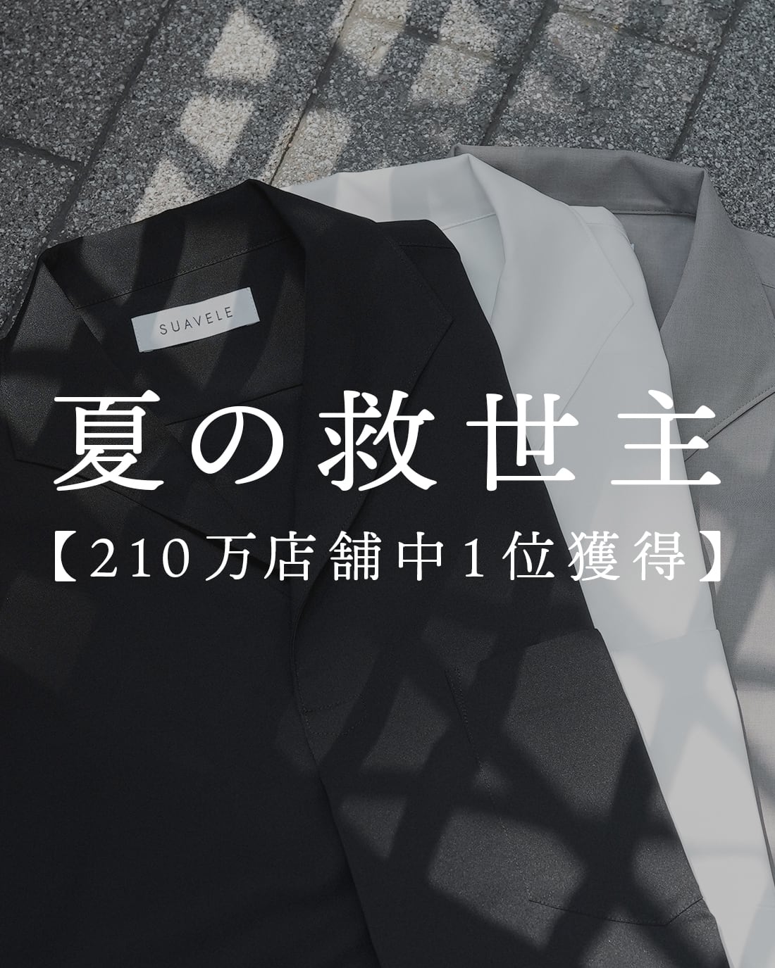 即納】【夏の救世主】【SV-0144】 | SUAVELE