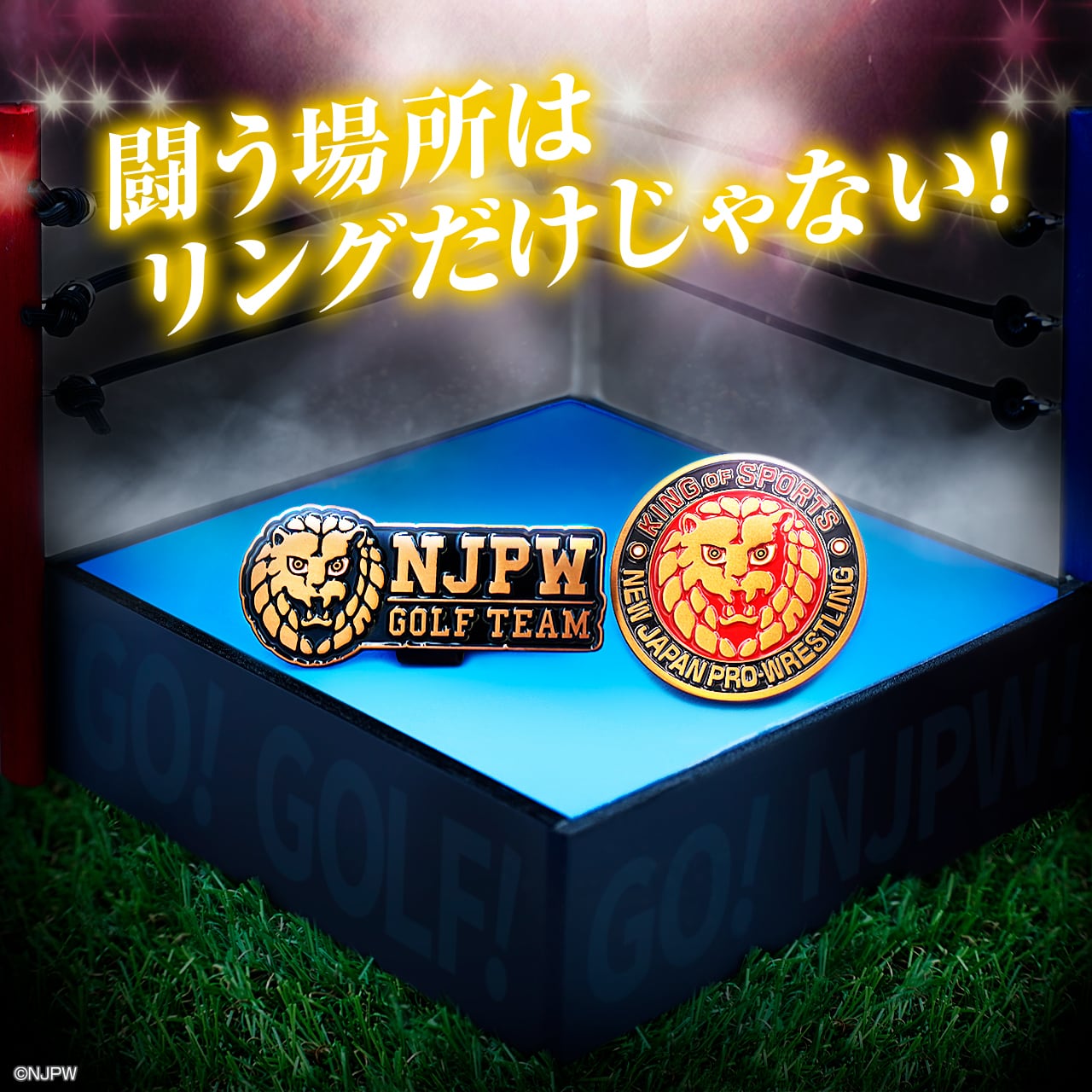 新日本プロレス ゴルフマーカー（BIGサイズ） | メーカー直販《 新日本