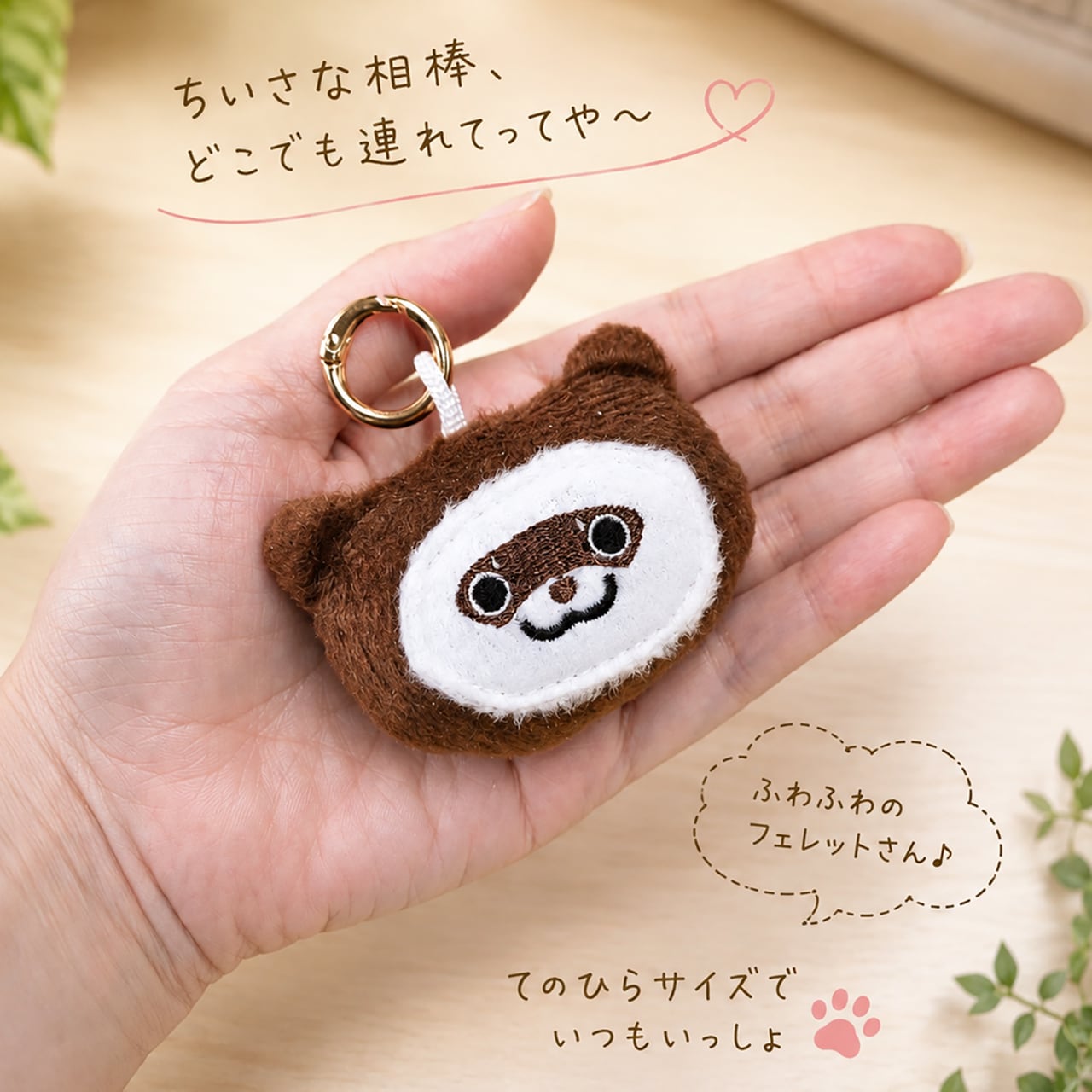 【フェレット用品】【オーナーグッズ】ちびフェレッツ おともマスコット【全4色】