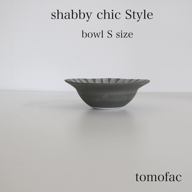 波佐見焼　　シャビーシック　ボウル　小　ダークグレイ【tomofac】