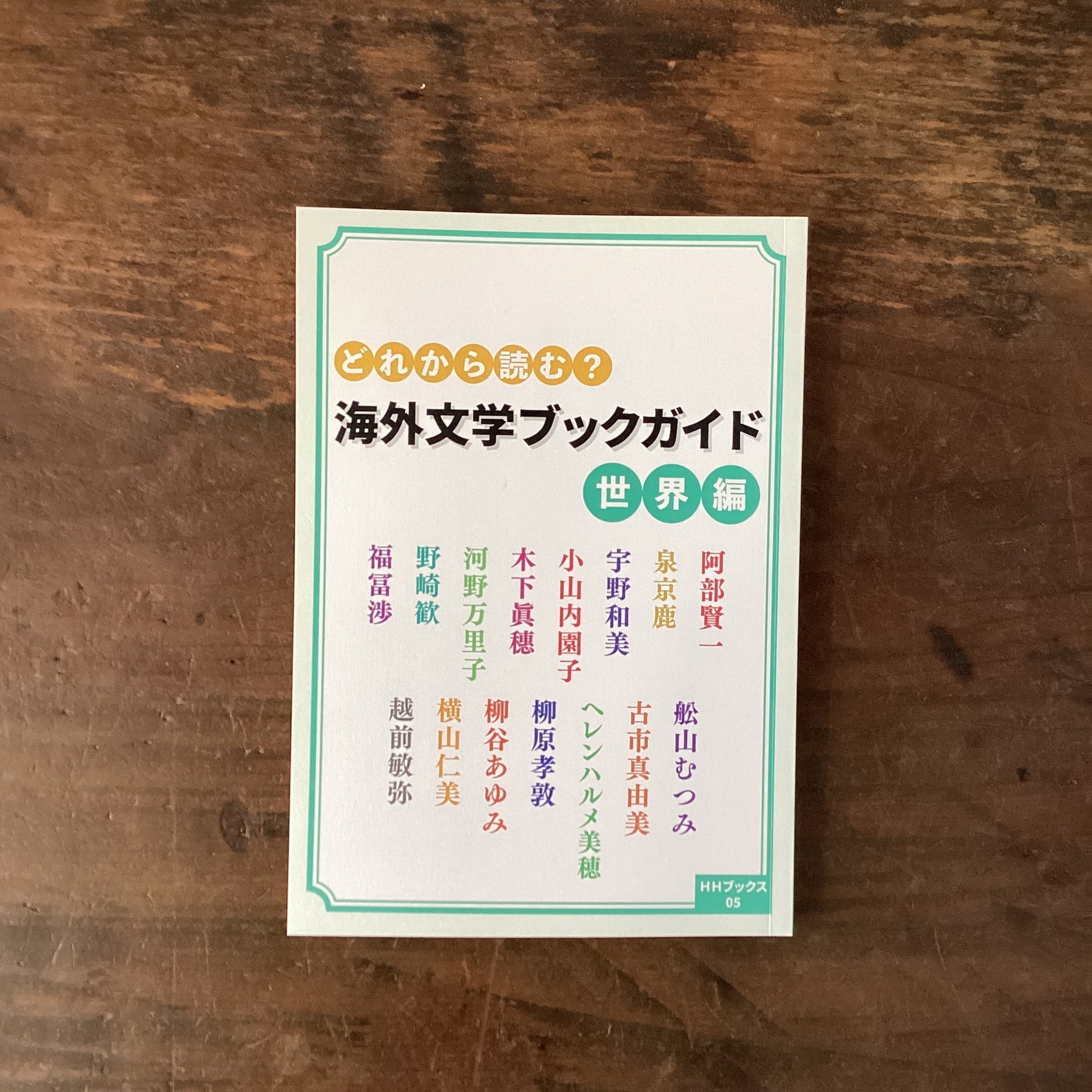 サイン本】陰の書店員になりたくて！論理棚学論考 | ブックスエコー