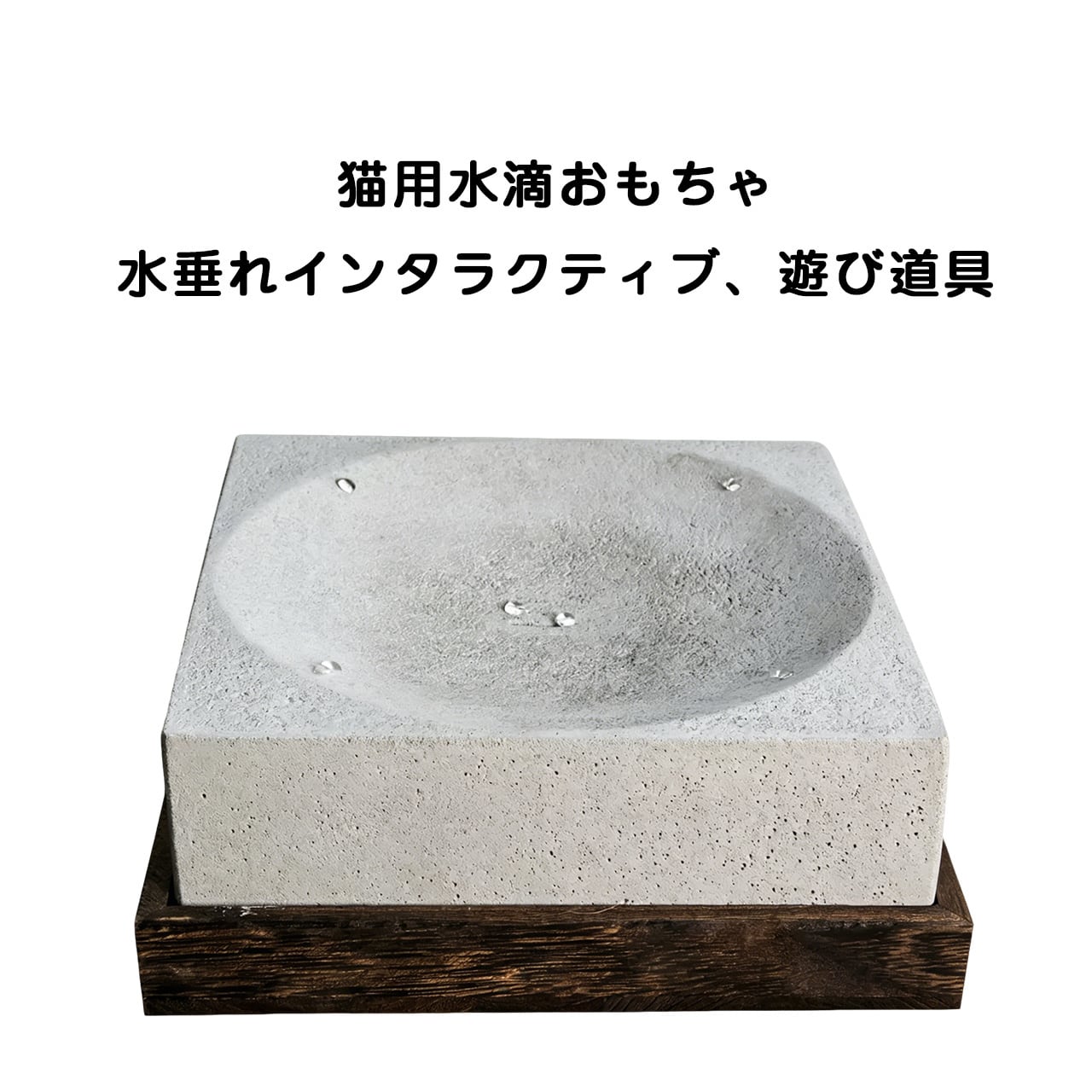 JL75 .猫用しずくおもちゃ 猫じゃらし 癒しの水滴オブジェ 禅風
