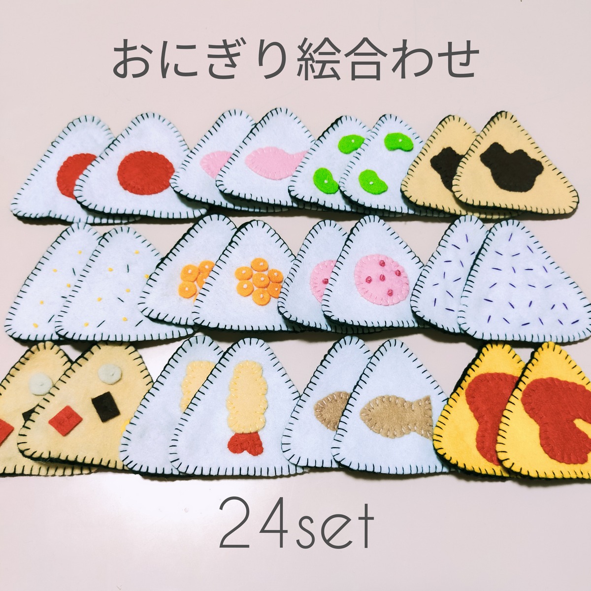 フェルトおにぎり絵合わせ 24枚セット 神経衰弱 知育玩具 | mamagoto92