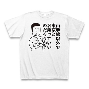 山手線で一番無名『田端』Tシャツその４