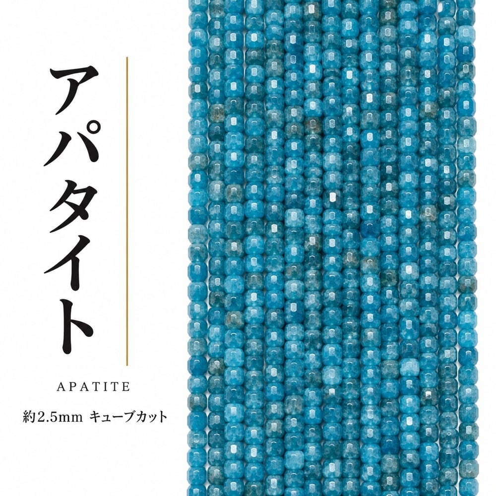 アパタイト キューブ 青 2.5㎜ | K0075