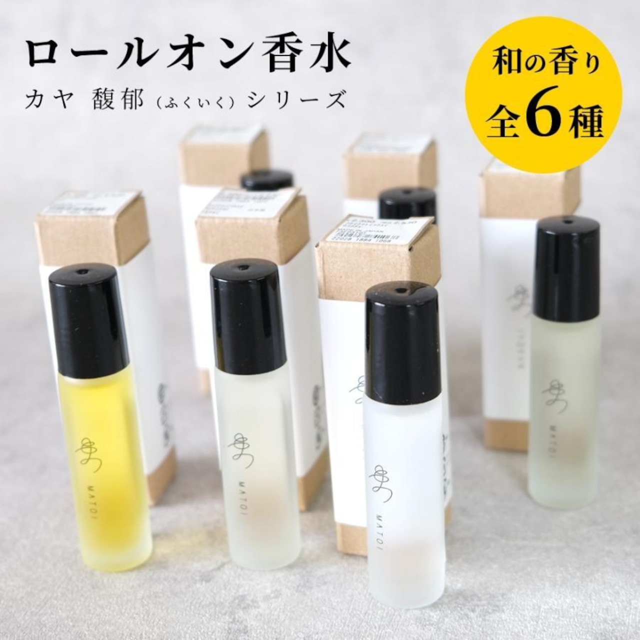 ロールオン 香水 日本製 カヤ 馥郁 まとい香水