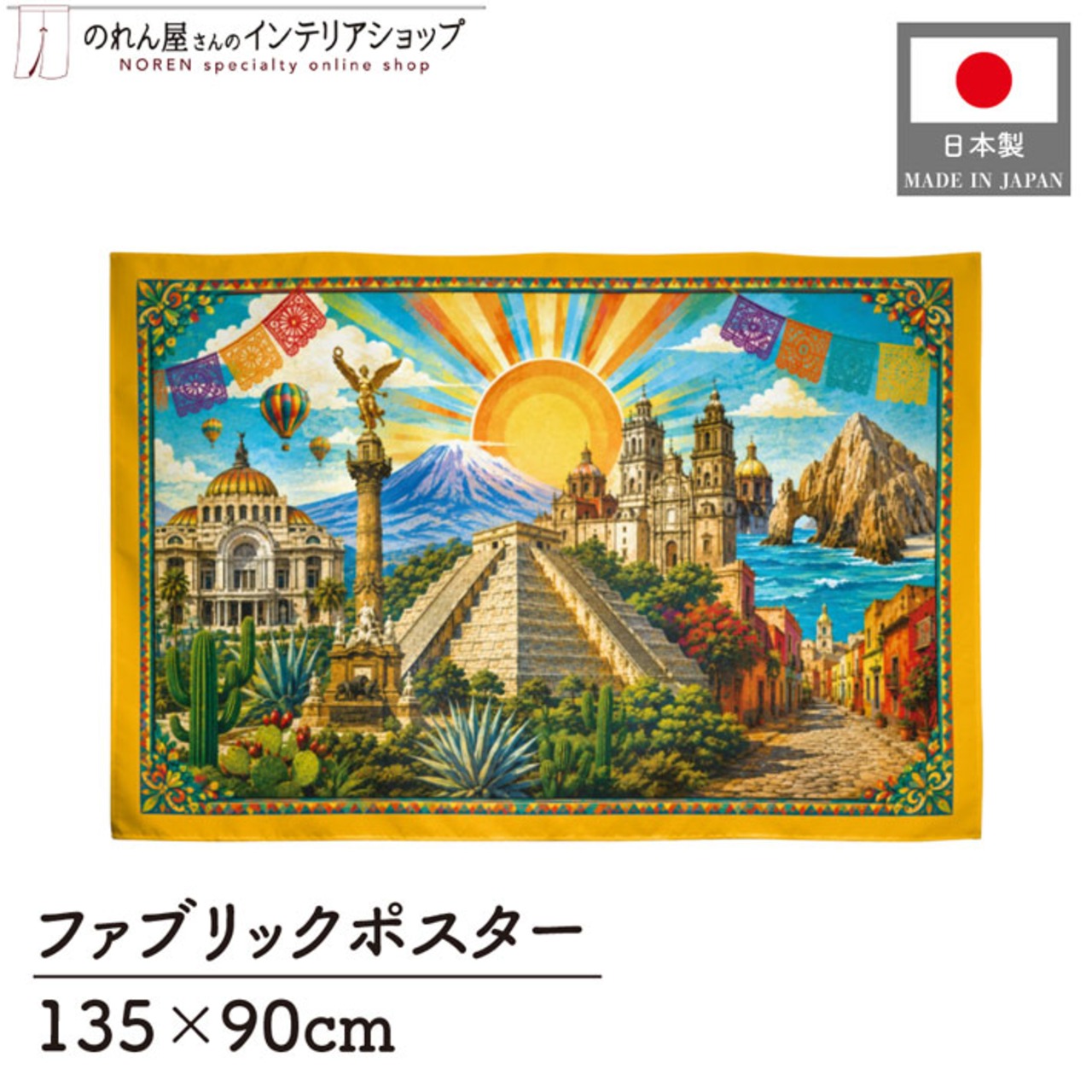 【受注生産】ファブリックポスター メキシコの風景 135×90cm 53021