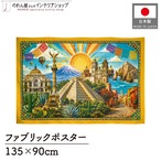 【受注生産】ファブリックポスター メキシコの風景 135×90cm 53021