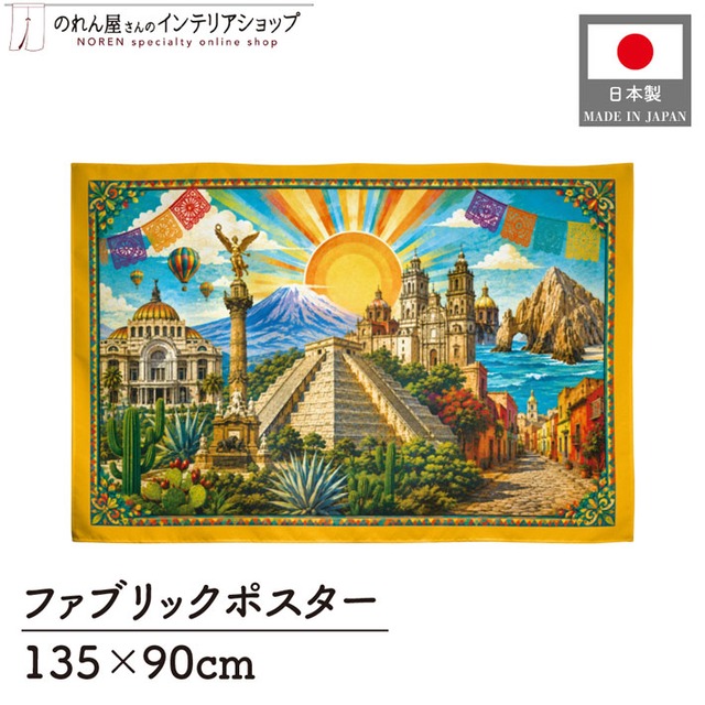 【受注生産】ファブリックポスター メキシコの風景 135×90cm 53021