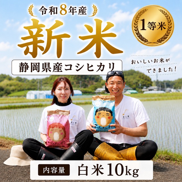 【令和8年産 新米予約】コシヒカリ 白米 10kg（5kg×2袋）静岡県菊川市産／ご注文後に精米