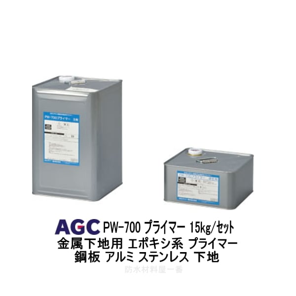 PW-700 プライマー サラセーヌ 金属下地用 エポキシ系 15kgセット AGCポリマー建材 ウレタン防水 下地