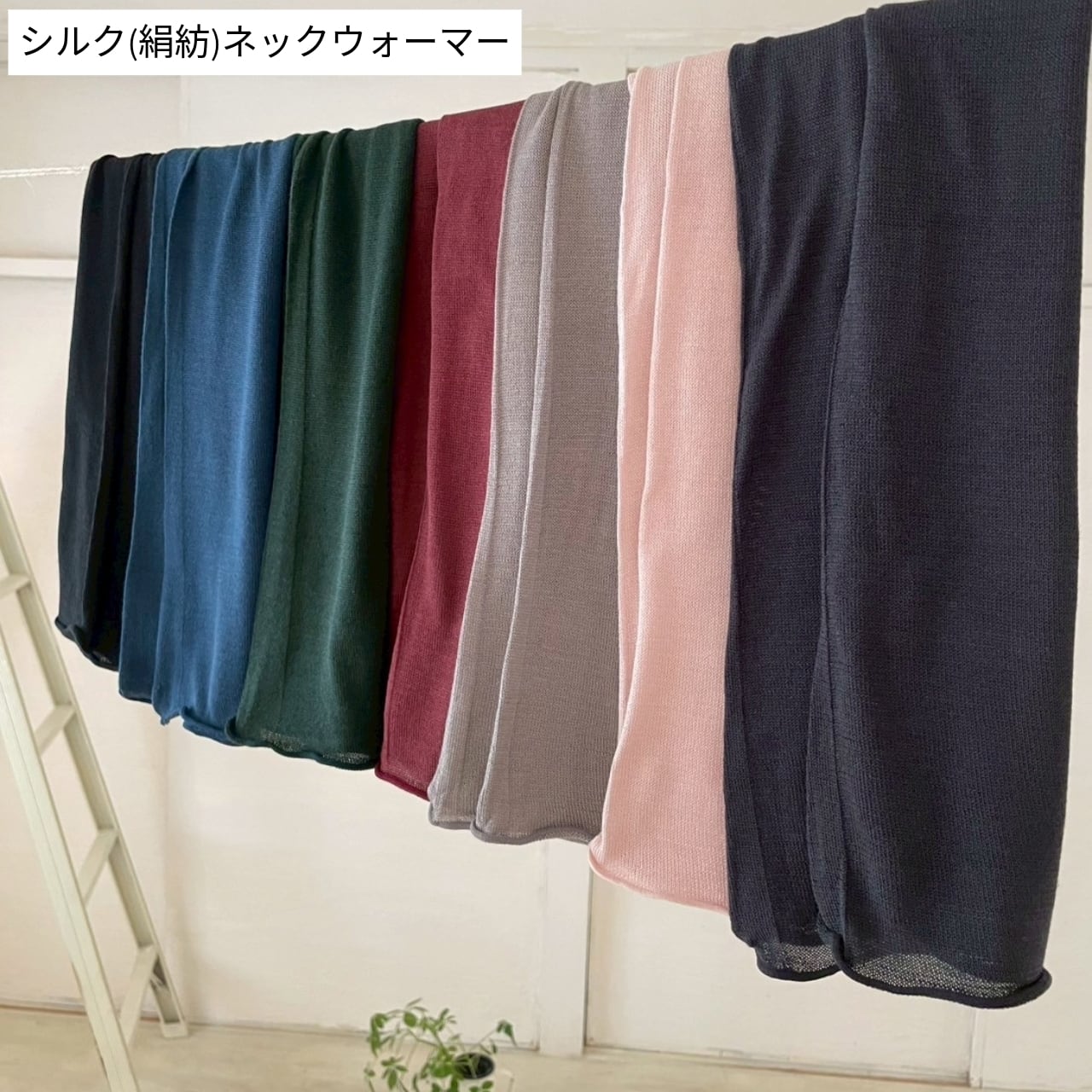 シルク(絹紡)ネックウォーマー