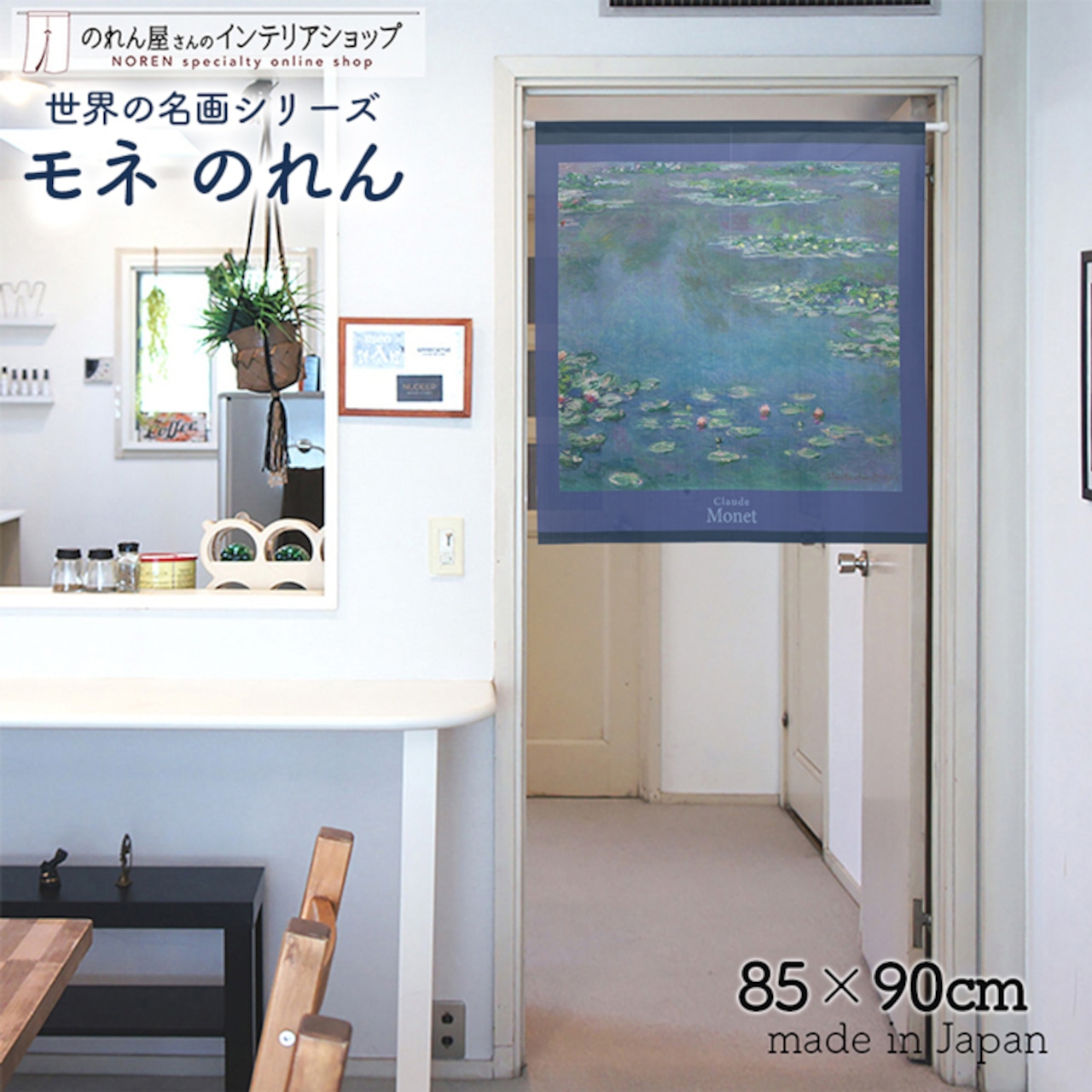 【受注生産】 のれん モネ 睡蓮　1906　 西洋画 グッズ 名画 インテリア 暖簾 幅85ｘ丈90cm　91726