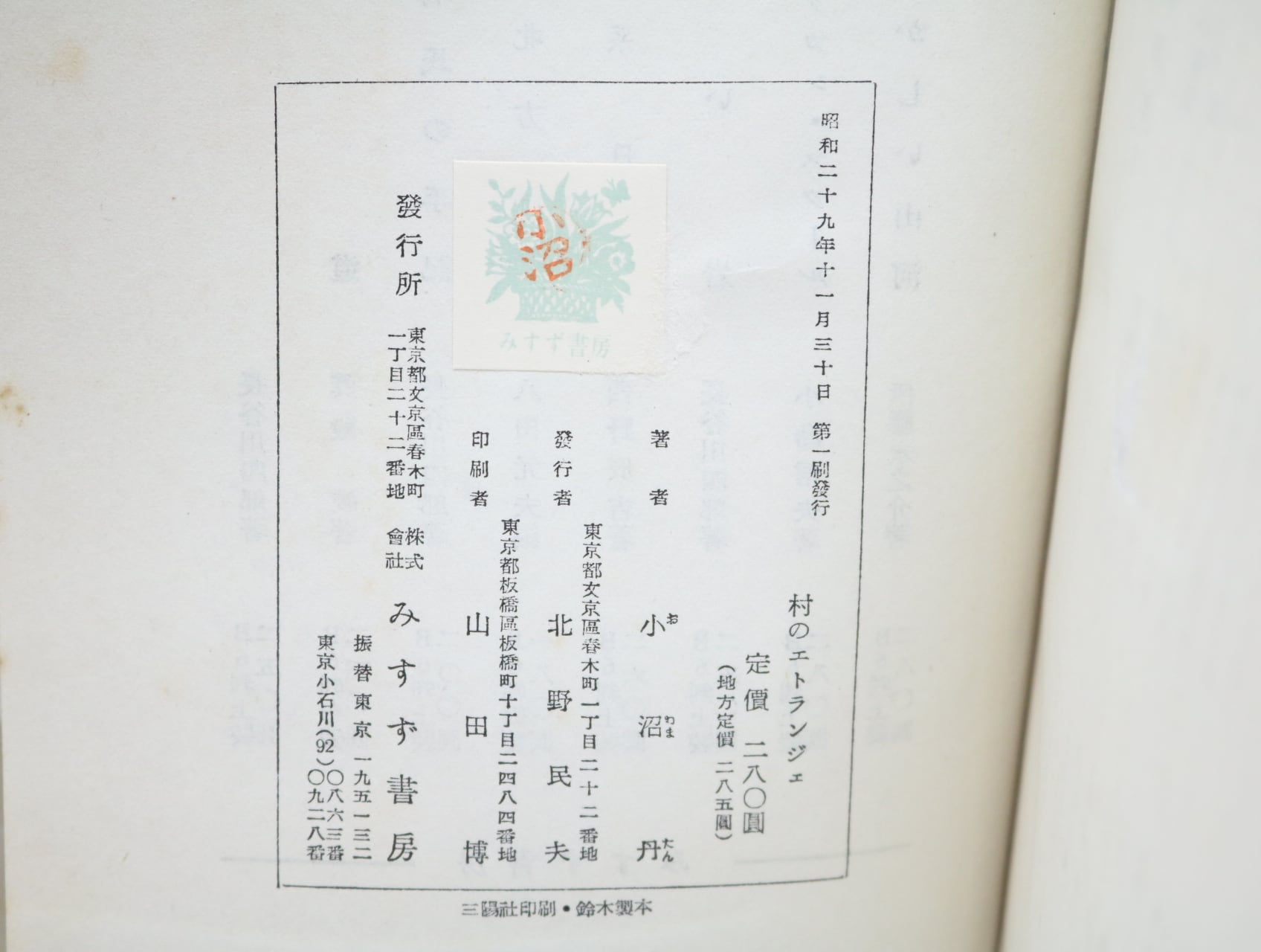 村のエトランジェ 初カバ帯 署名入 / 小沼丹 [32793] | 書肆田高