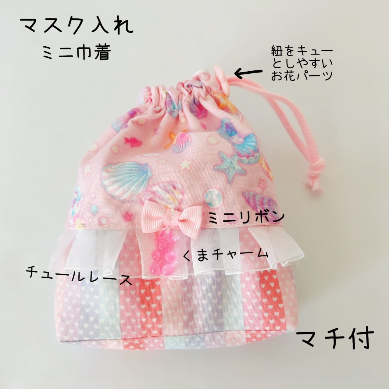 399 マスク袋 マスクケース パールシェル ピンク 揺れるチャーム マスク巾着 ピンク ゆめかわ Mama S Crafts Chirol