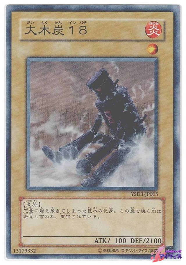 大木炭１８　[ノーマル] [ランクB] [YSD3-JP005] [遊戯王]