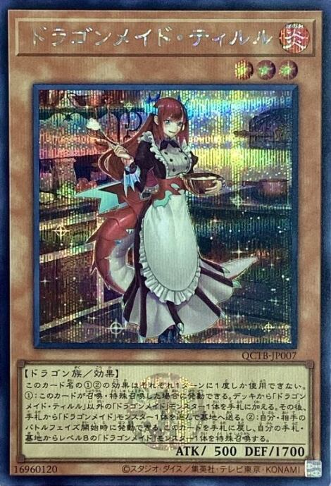 【美品】ドラゴンメイド・ティルル(QCTB(シク)