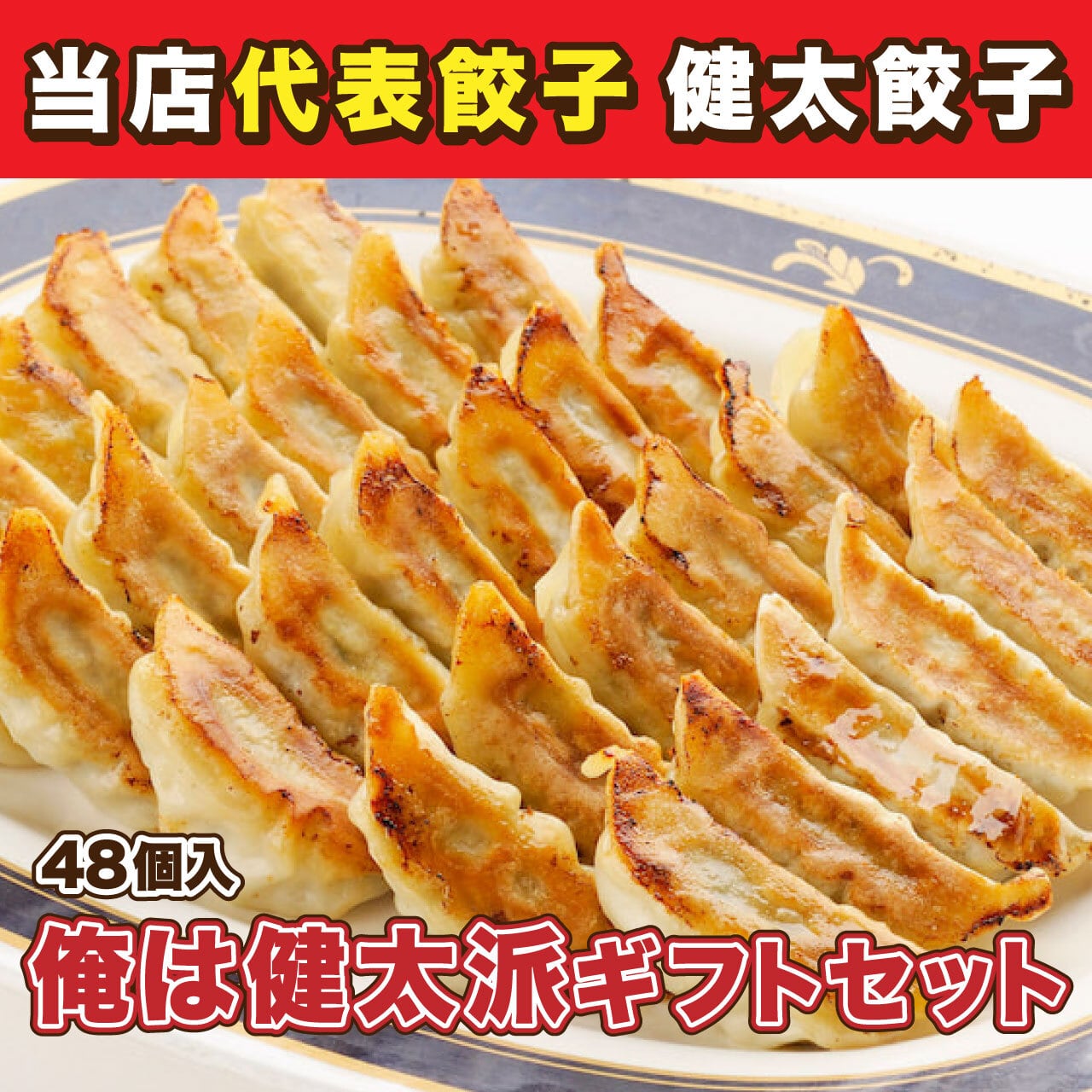 送料無料】俺は健太派ギフトセット（袋）（健太餃子48個入） | 宇都宮