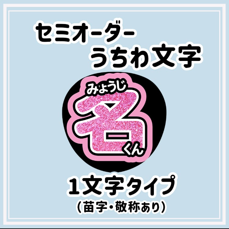 パターン2　うちわ文字　※1連　1文字タイプ（苗字・敬称あり） 【むくめろのうちわ屋さん】 | Amairy powered by BASE