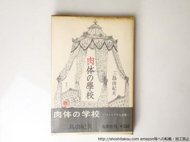 肉体の学校　初ビニカ帯　/　三島由紀夫　　[36784]