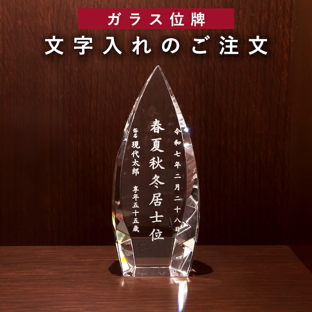仏具店 仙台 位牌 文字入れ 現代ガラス位牌 レーザー彫刻代