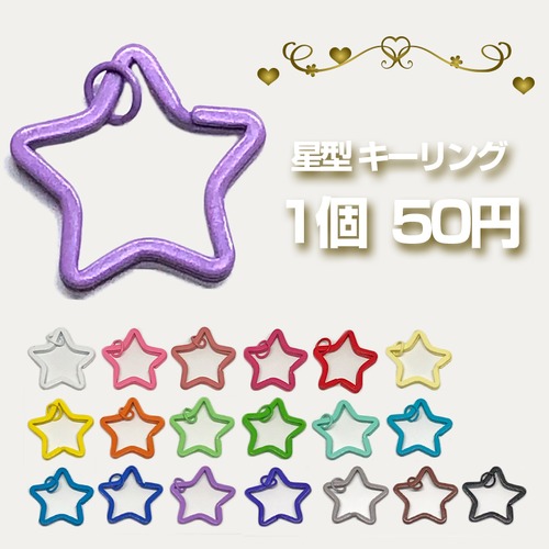 【1個 50円】丸カン付き 星 カラフル キーリング