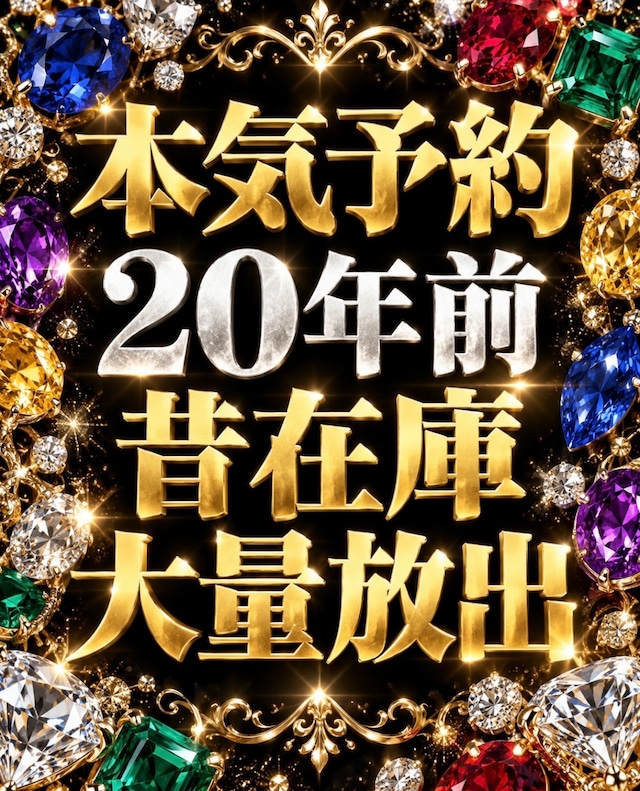 【本気予約】20年前昔在庫大量放出 Special [DK-2002］