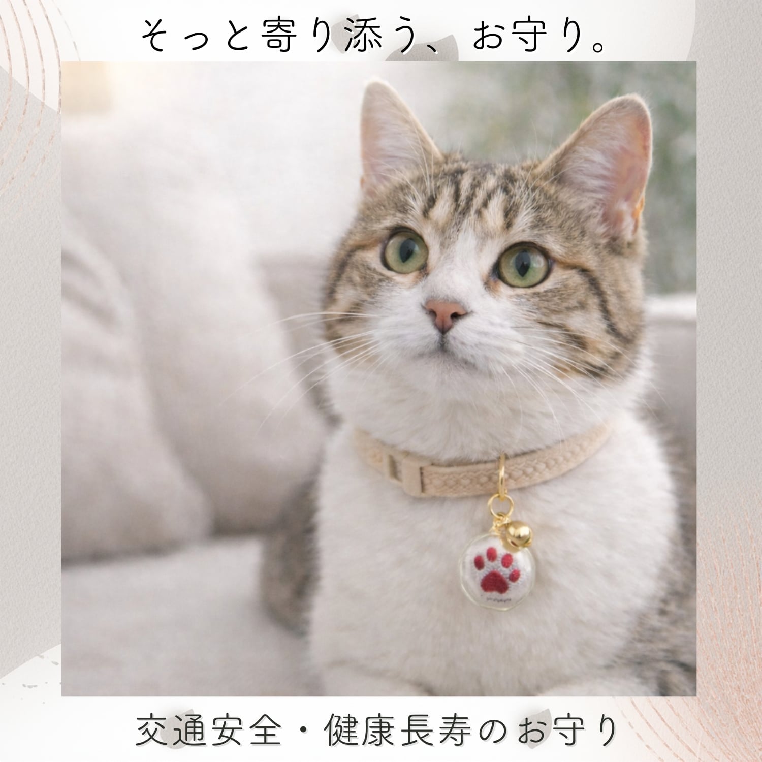 健康祈願 ペット御守 2個セット｜交通安全 肉球チャーム 防水