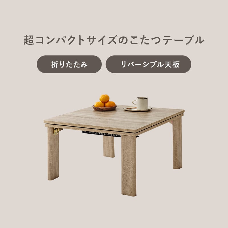 【完成品】折れ脚カジュアルコタツ＋うす掛け布団 2点セット 天板リバーシブル こたつ2種x掛け布団2種 幅75cm