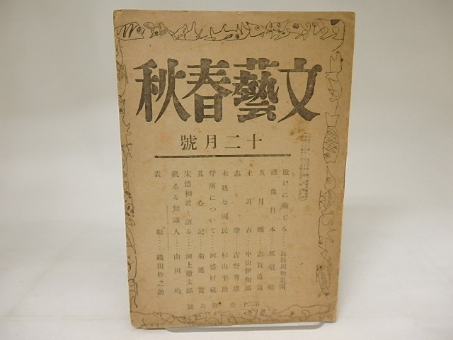 (雑誌)文藝春秋　第23巻第6号　昭和20年12月号　/　　　[21071]