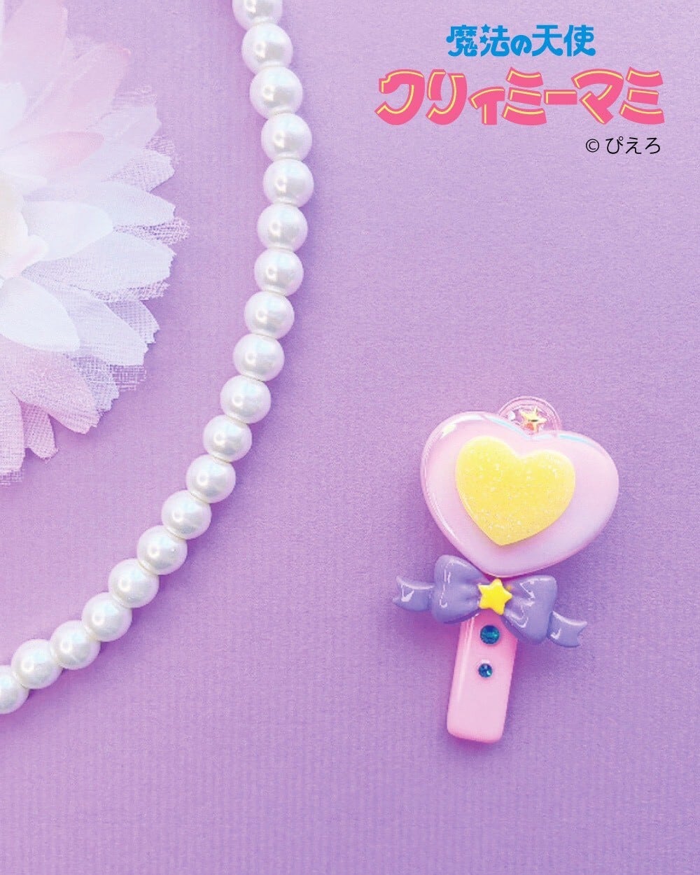 魔法の天使クリィミーマミコラボ】マミのルミナスターブレスレット