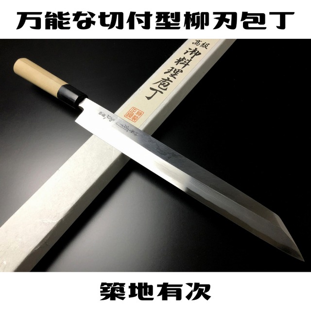 有次 包丁 柳刃 切付型 層鍛 270 mm 青鋼2 築地 ARITSUGU 朴の木柄 名入れ 送料無料