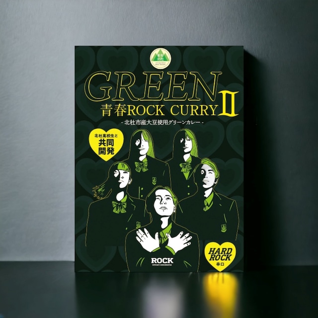 Green～青春ROCKカレーⅡ～（辛口グリーンカレー） 4個入