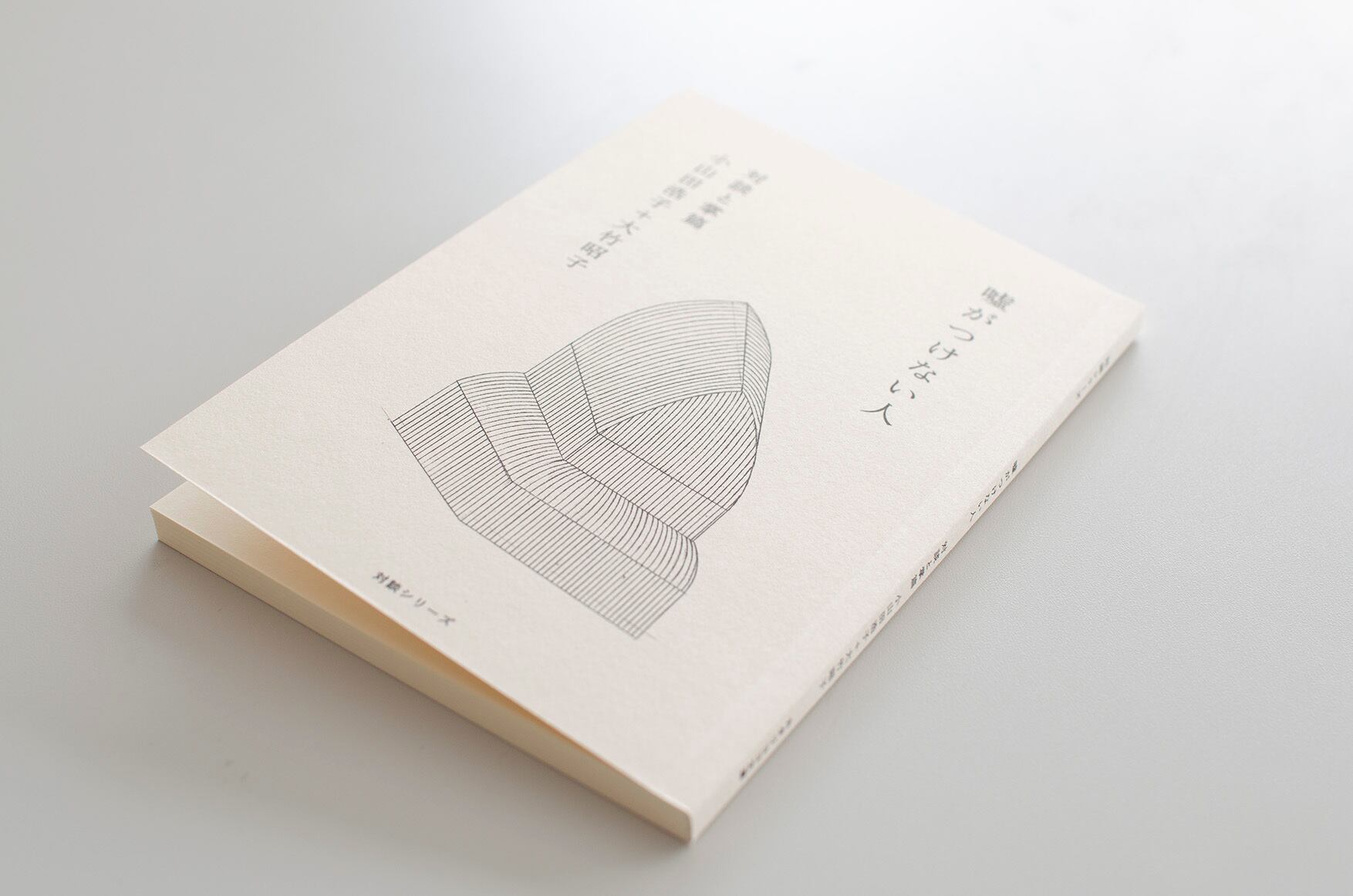 嘘がつけない人 対談と掌篇 小山田浩子 大竹昭子 Museumshop T