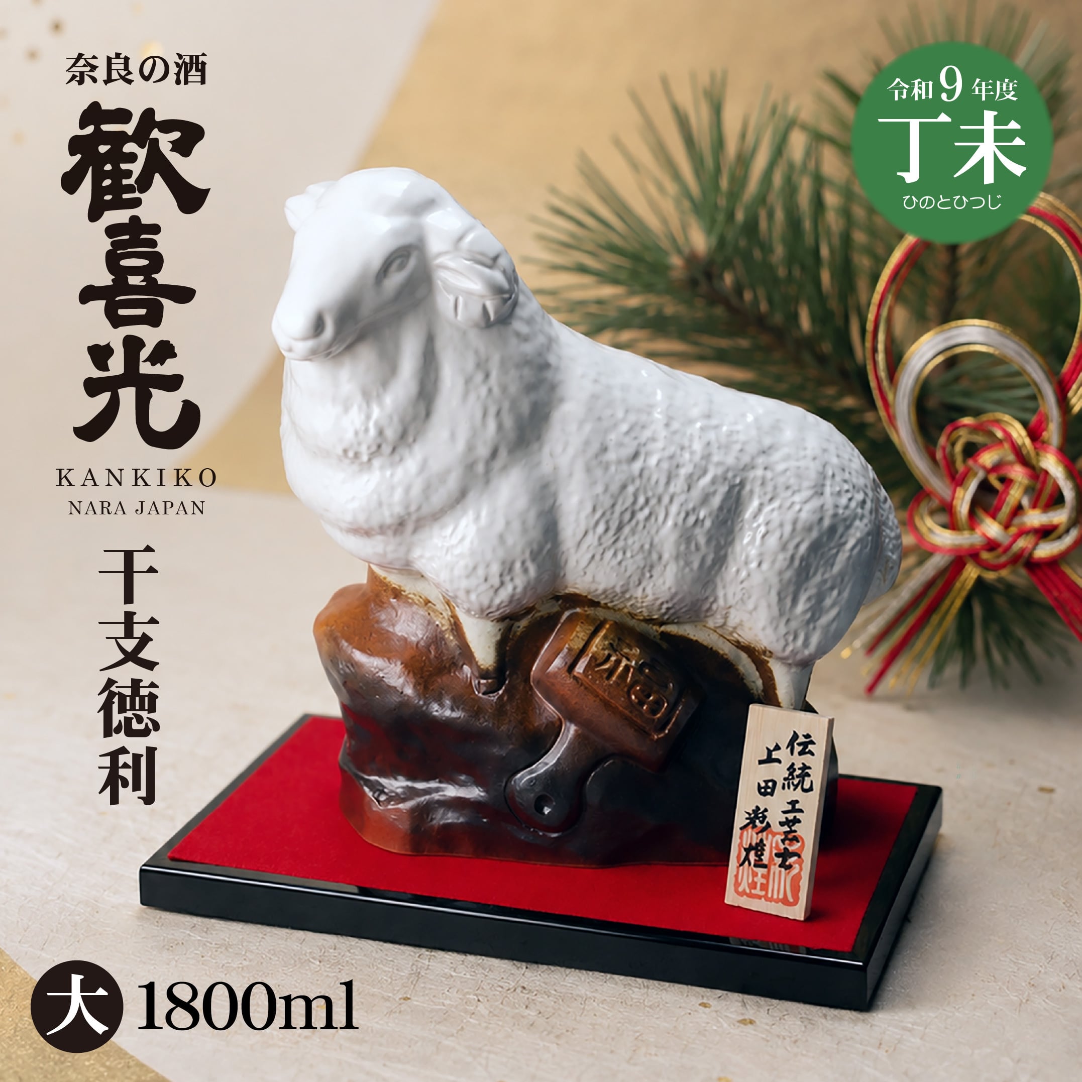歓喜光 干支徳利 2027年丁未(大・1800ml)