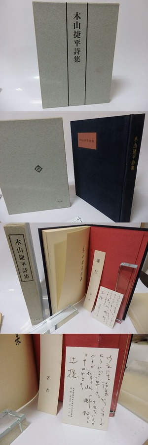 木山捷平詩集　著者書入名刺付　/　木山捷平　　[25726]