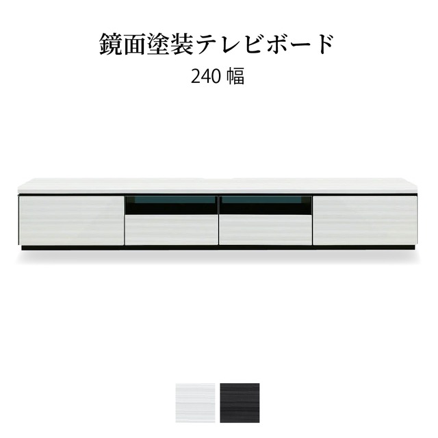 テレビ台 ローボード 240 cm 幅 収納 引き出し おしゃれ 北欧 テレビボード ロータイプ ホワイト ブラック 光沢 ツヤ 艶 UV塗装 リビングボード ガラス TV台 TVボード シンプル モダン TVラック 新生活 シギヤマ家具工業 sg0154