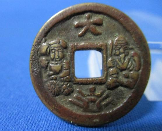 上棟銭・伏見稲荷☆明治15年／美品／古鋳／鋳造銭／京都伏見のおいなり