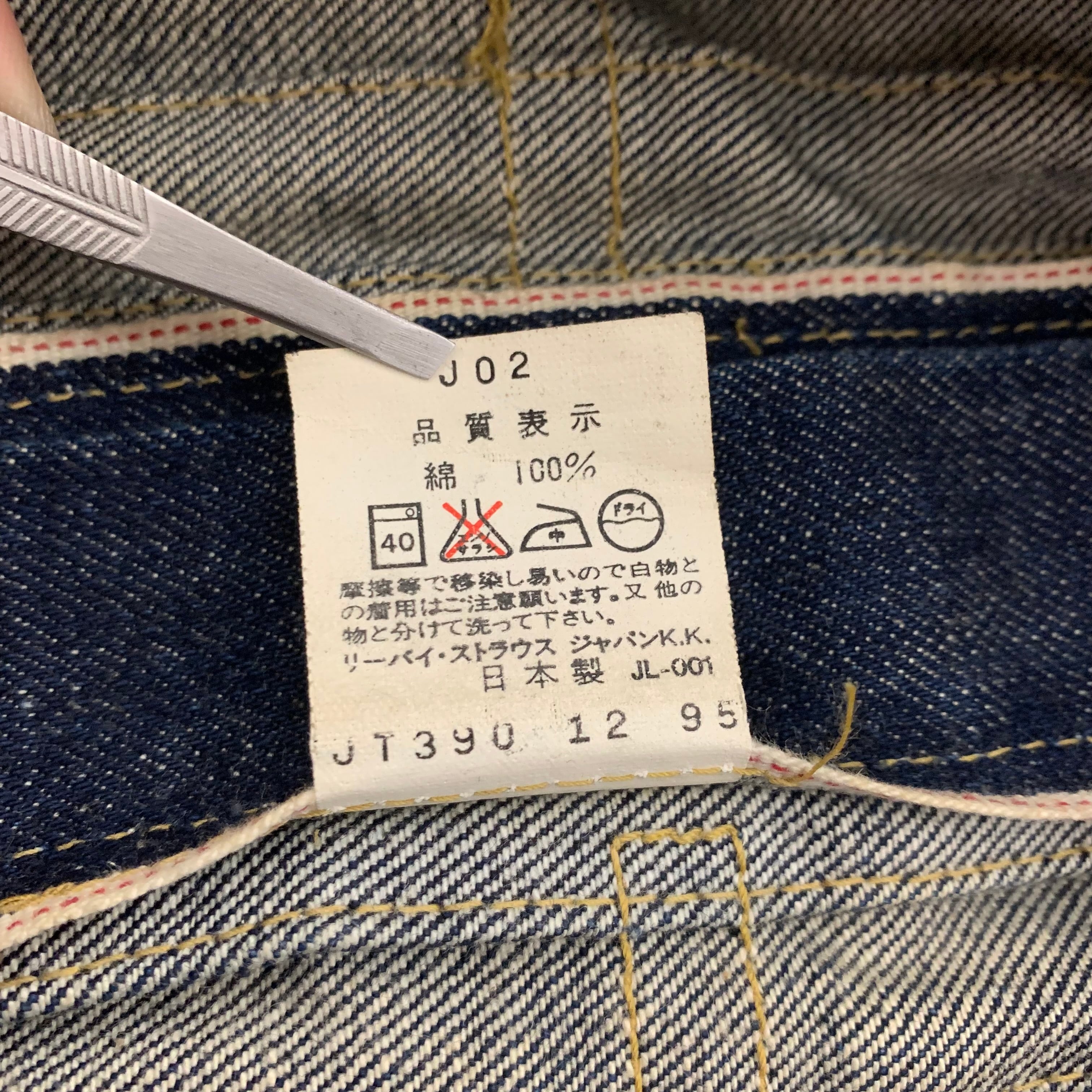 Levi's 71506-XX】1st 復刻 95年製 Gジャン デニムジャケット