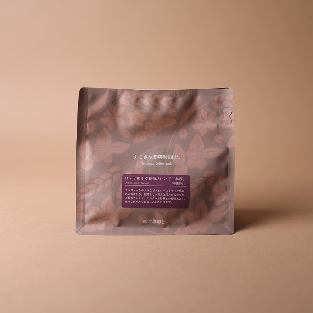 ハウスブレンド「紡ぎ」【中深煎り】100g
