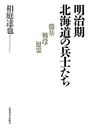 明治期北海道の兵士たち ― 徴兵・戦没・慰霊