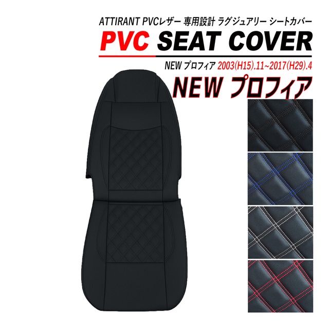 NEW プロフィア シートカバー PVC レザー 助手席 高品質 難燃性 防水 ATTIRANT