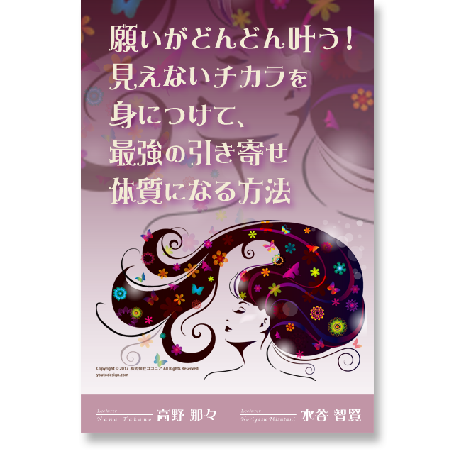 《オンライン》願いがどんどん叶う！見えないチカラを身につけて、最強の引き寄せ体質になる方法 - 画像1