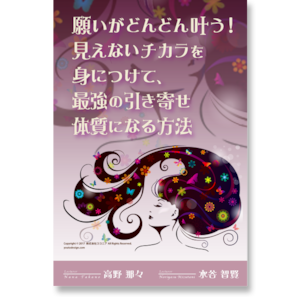 《オンライン》願いがどんどん叶う！見えないチカラを身につけて、最強の引き寄せ体質になる方法