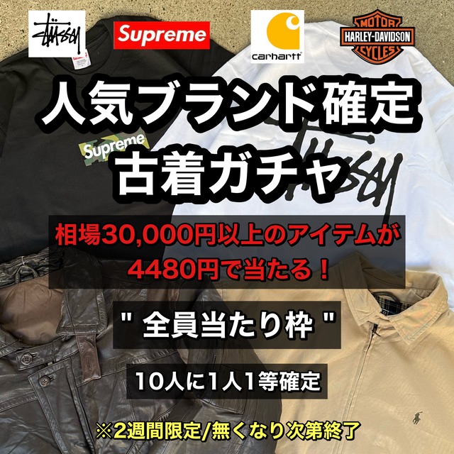 人気ブランド確定 古着ガチャ【2週間限定】