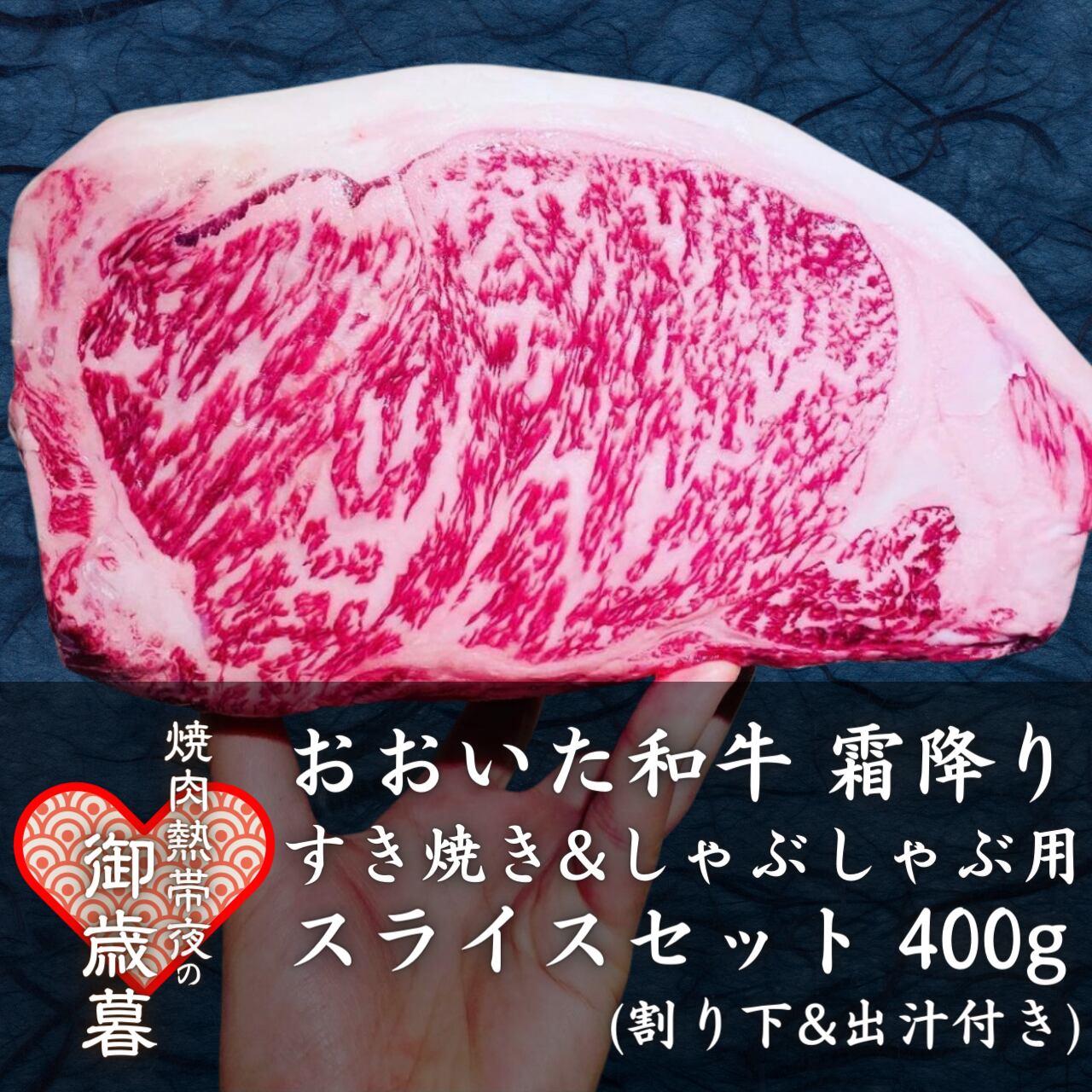 スライスカット　熱帯夜　約400g　御歳暮】おおいた和牛　すき焼きorしゃぶしゃぶ用　焼肉　霜降り　(約1~2人前)　〜ヨルテヤ〜