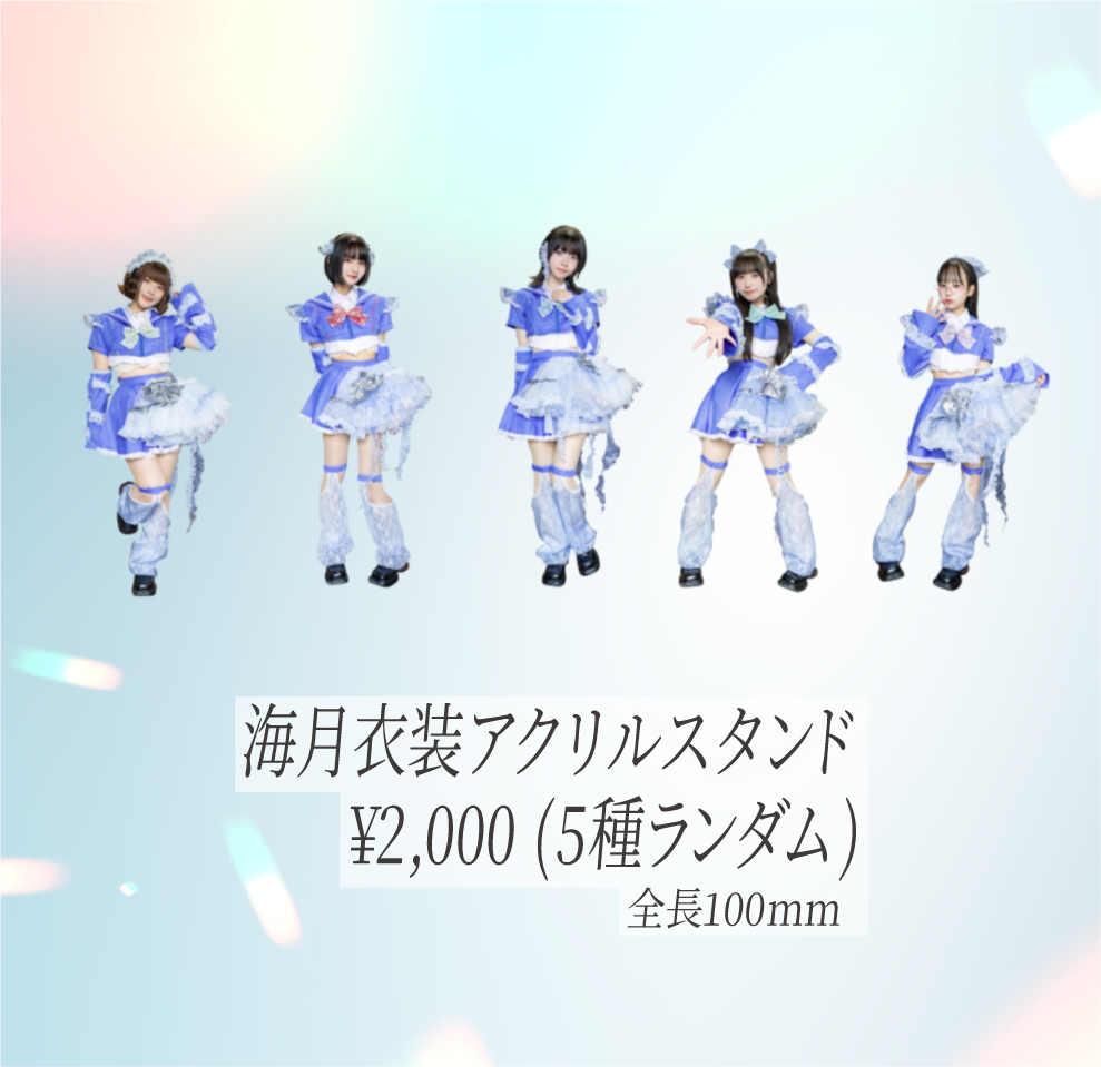 hakanai】海月衣装アクリルスタンド(5種ランダム)【限りなく透明な